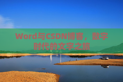 Word与CSDN博客，数字时代的文字之旅