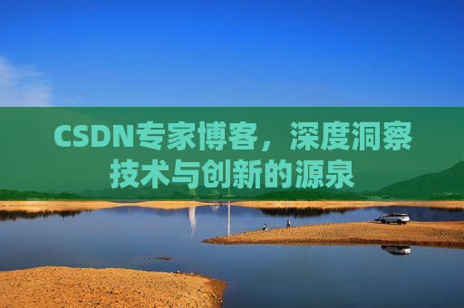 CSDN专家博客，深度洞察技术与创新的源泉